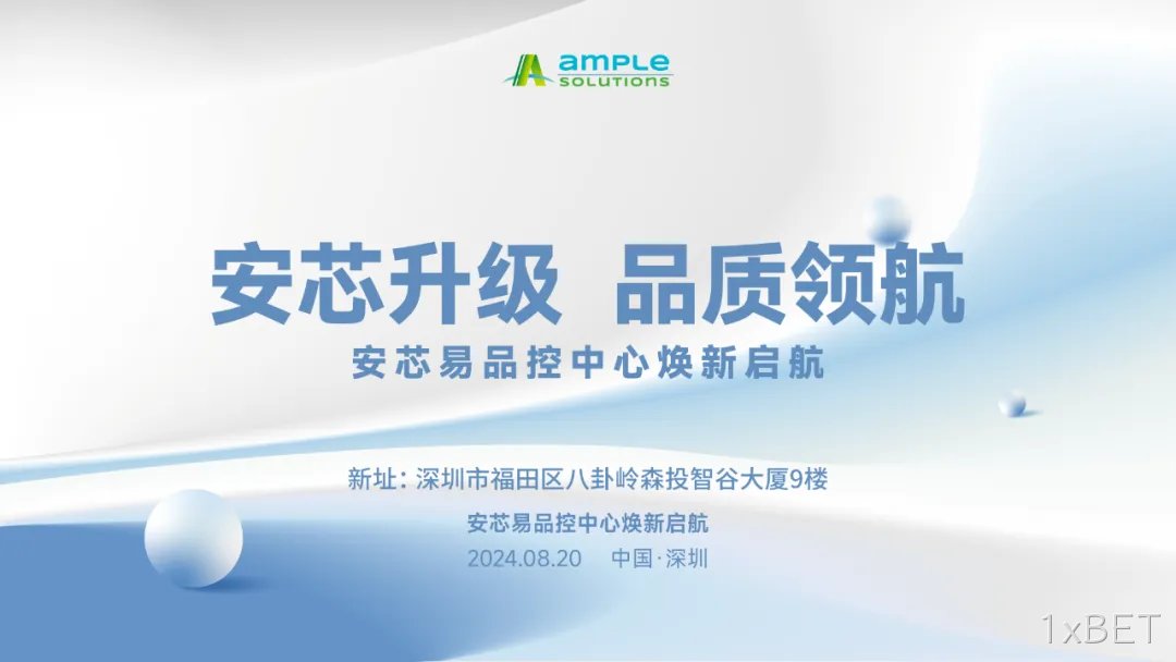 安芯升级，品质领航 1xBET品控中心换新启航