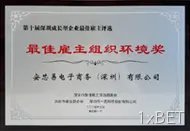 深圳市成长型企业 「最佳雇主组织环境奖」